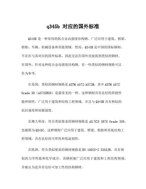 q345b 对应的国外标准