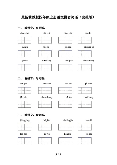 最新冀教版四年级上册语文拼音词语(完美版)