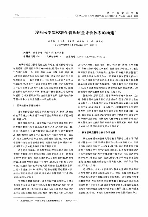 浅析医学院校教学管理质量评价体系的构建