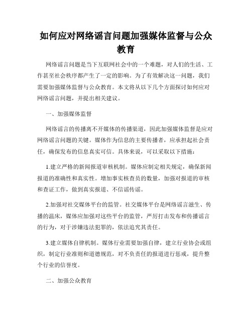 如何应对网络谣言问题加强媒体监督与公众教育