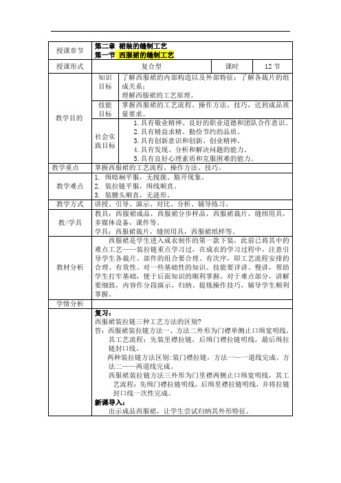 《西服裙的缝制工艺》教案