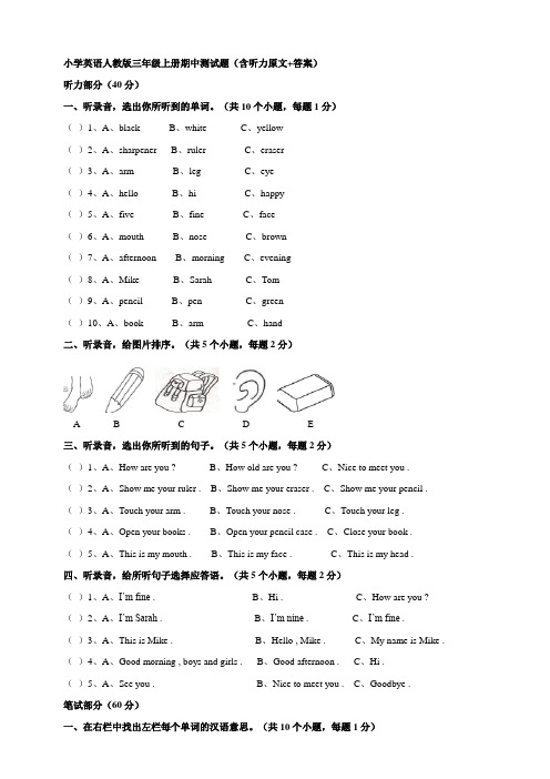 小学英语人教版三年级上册期中测试题(含听力原文+答案)