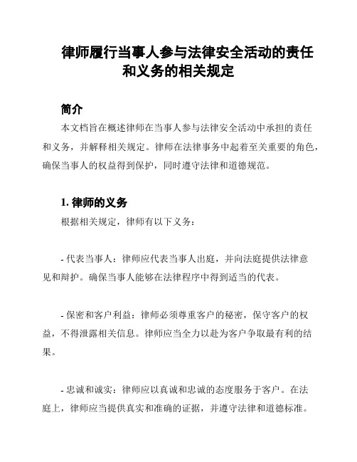 律师履行当事人参与法律安全活动的责任和义务的相关规定