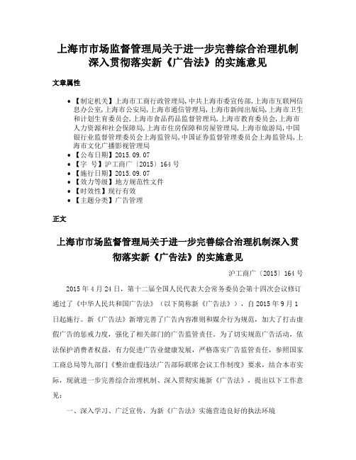 上海市市场监督管理局关于进一步完善综合治理机制深入贯彻落实新《广告法》的实施意见