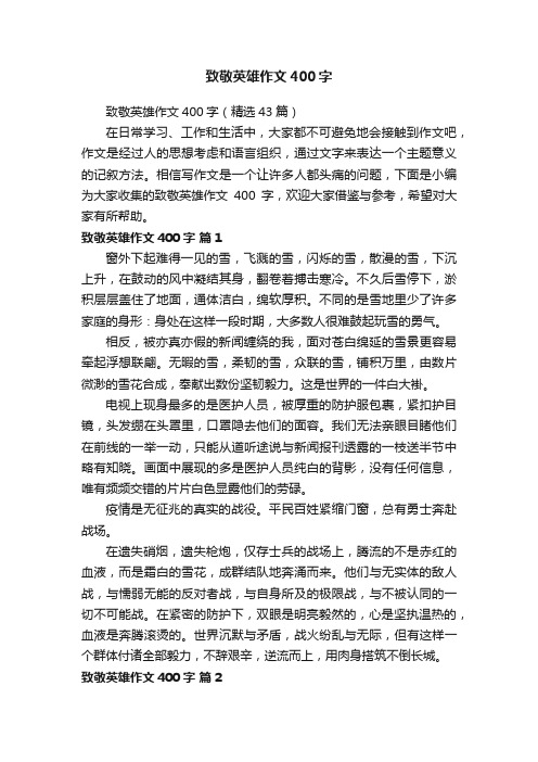 致敬英雄作文400字（精选43篇）