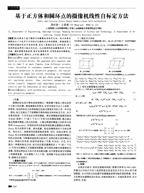 基于正方体和圆环点的摄像机线性自标定方法