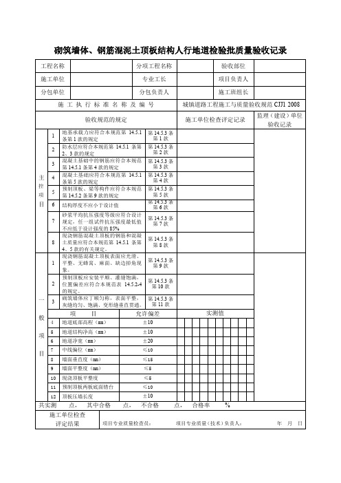 砌筑墙体、钢筋混泥土顶板结构人行地道检验批质量验收记录