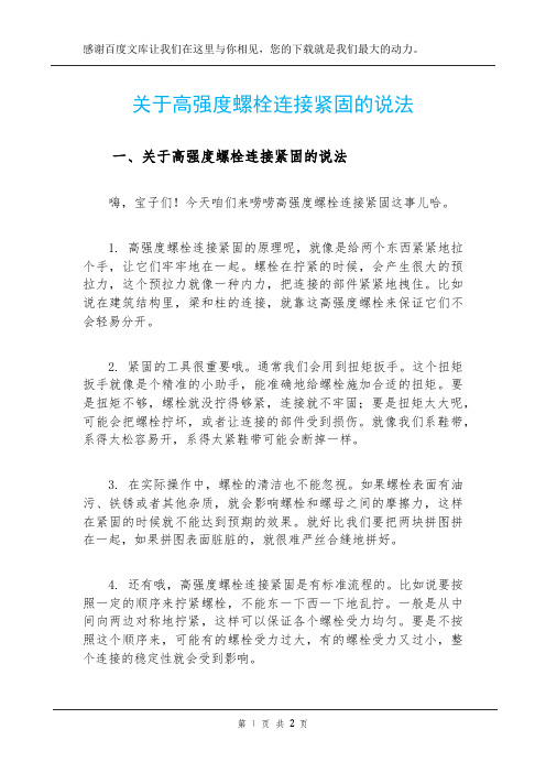 关于高强度螺栓连接紧固的说法