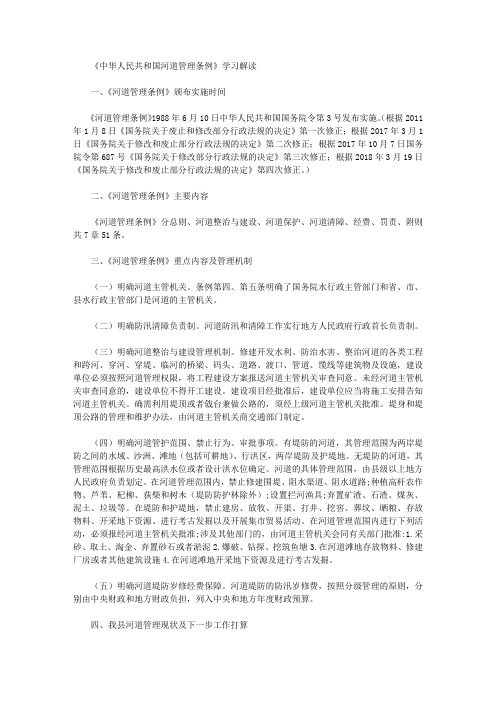 《中华人民共和国河道管理条例》学习解读