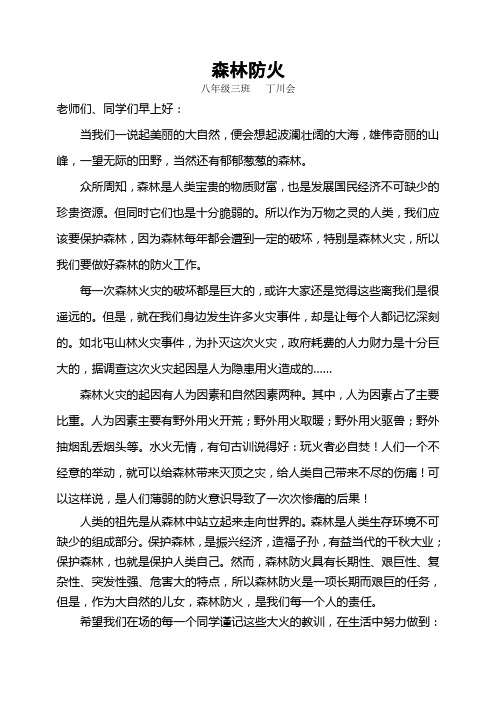 八三班森林防火发言稿