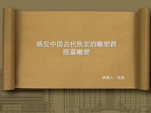 兵马俑美术教育课程PPT