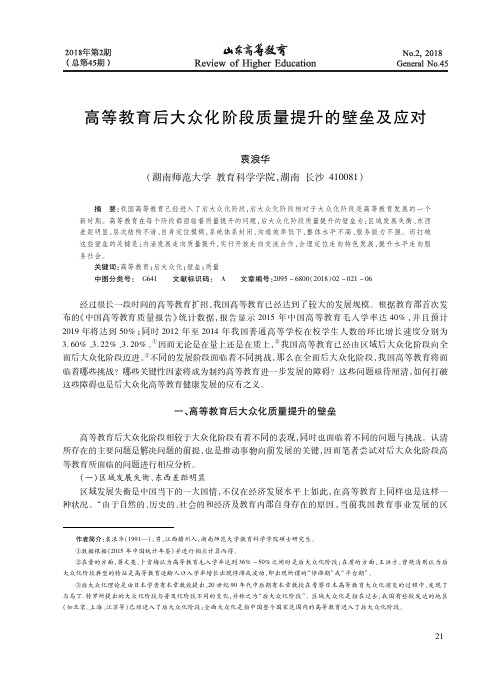 高等教育后大众化阶段质量提升的壁垒及应对