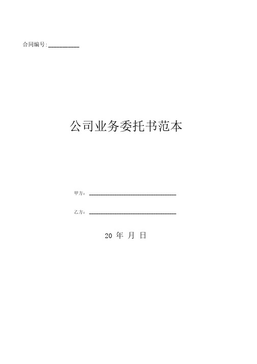 公司业务委托书范本