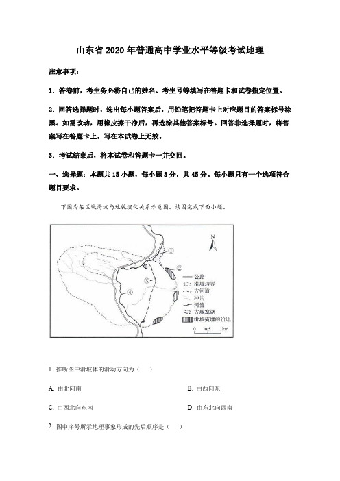 山东省2020年普通高中学业水平等级考试地理【含解析】