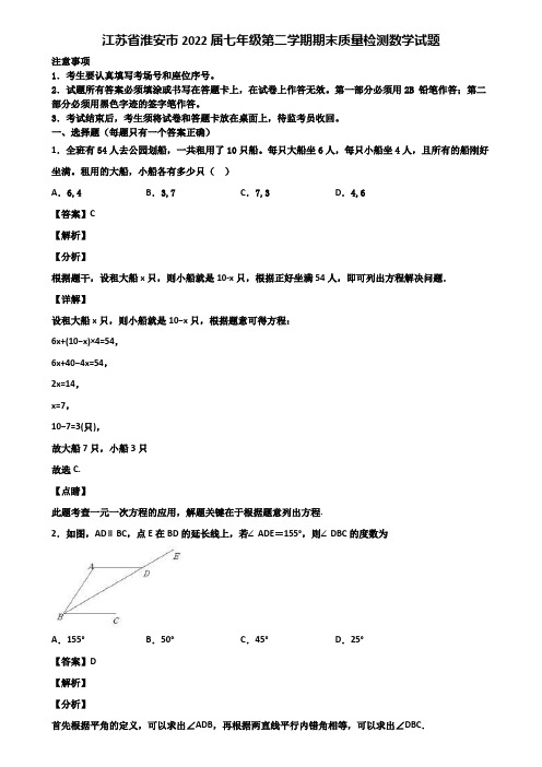 江苏省淮安市2022届七年级第二学期期末质量检测数学试题含解析