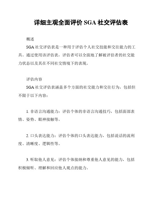 详细主观全面评价SGA社交评估表