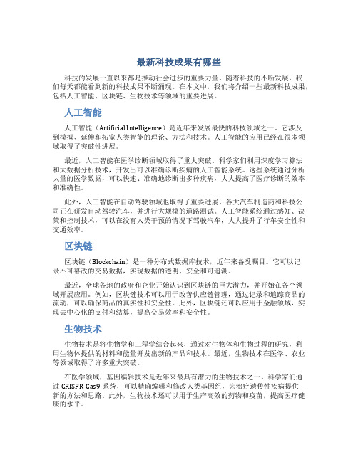 最新科技成果有哪些