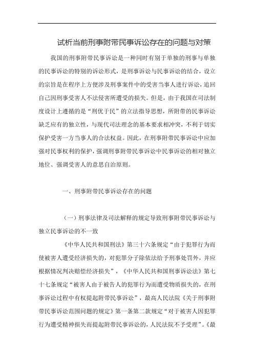 试析当前刑事附带民事诉讼存在的问题与对策