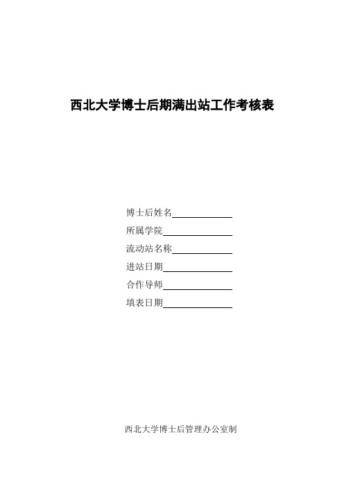 西北大学博士后期满出站工作考核表