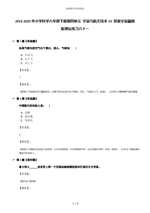 2019-2020年小学科学六年级下册第四单元 宇宙与航天技术14 探索宇宙冀教版课后练习六十一