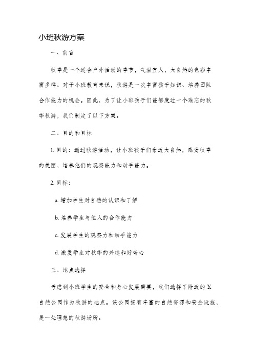 小班秋游方案