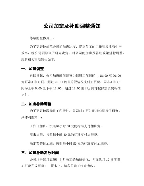 公司加班及补助调整通知