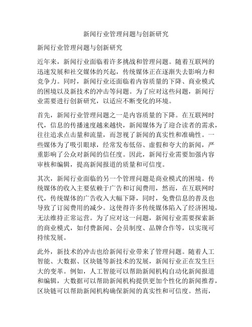 新闻行业管理问题与创新研究