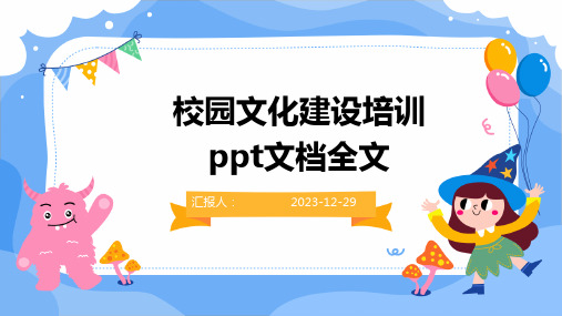 校园文化建设培训ppt文档全文