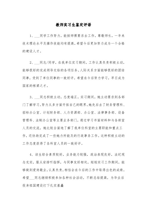 教师实习生鉴定评语（2篇）