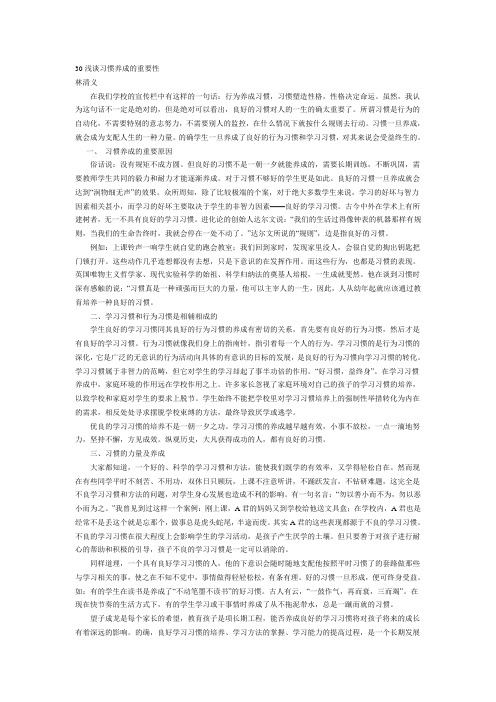 30浅谈习惯养成的重要性