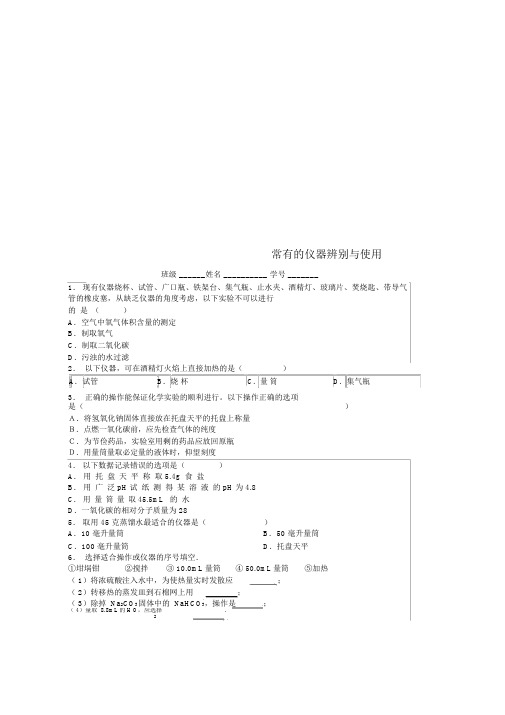 人教版九年级化学上册第一单元走进化学世界走进化学实验室常见的仪器识别与使用课后微练习1新版