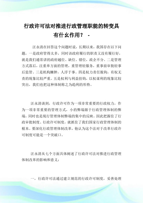 行政许可法对推进行政管理职能的转变具有什幺作用？.doc