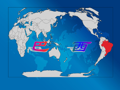 人教版七年级地理下册第九章9.2 巴西 课件  (共58张PPT)