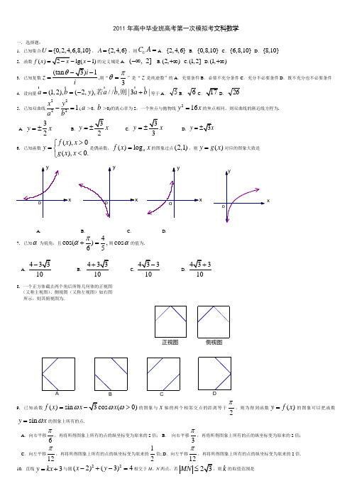 2011年高考第一次模拟考数学试卷(文)及答案