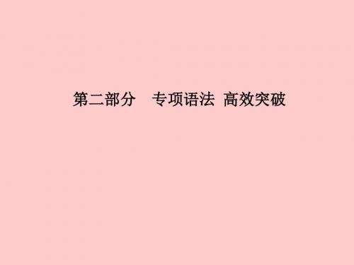 202018中考英语总复习第二部分专项语法高效突破专项6连词课件