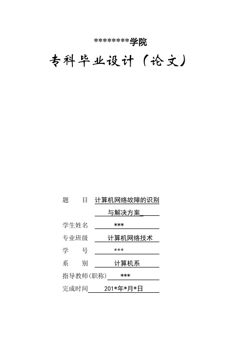 计算机网络故障的识别与解决方案