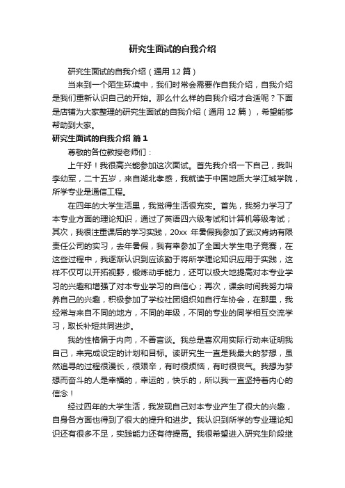 研究生面试的自我介绍