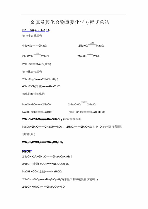 高三化学金属及其化合物化学方程式大全