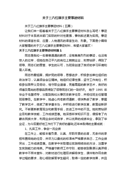 关于三八红旗手主要事迹材料