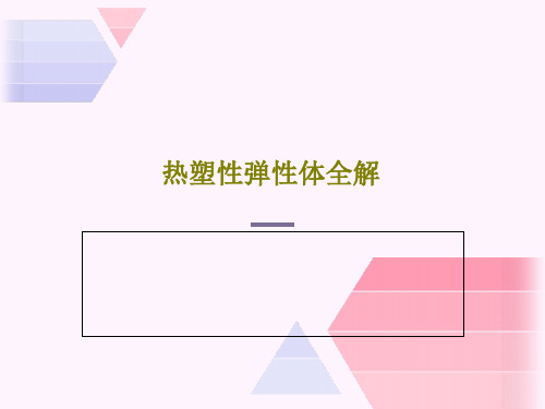 热塑性弹性体全解共62页