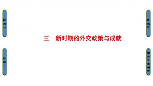 高中历史人民版必修1课件：5-3 新时期的外交政策与成就