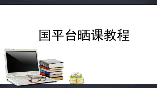 国平台晒课教程PPT版