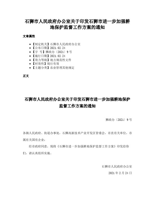 石狮市人民政府办公室关于印发石狮市进一步加强耕地保护监督工作方案的通知