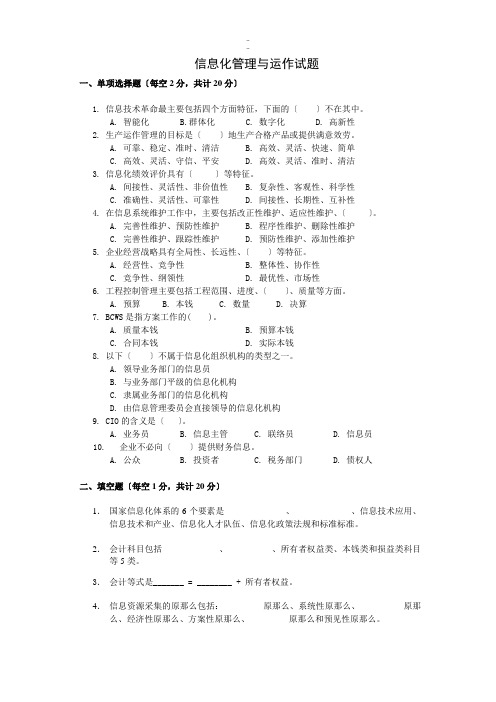 信息化管理与运作试题+答案全面