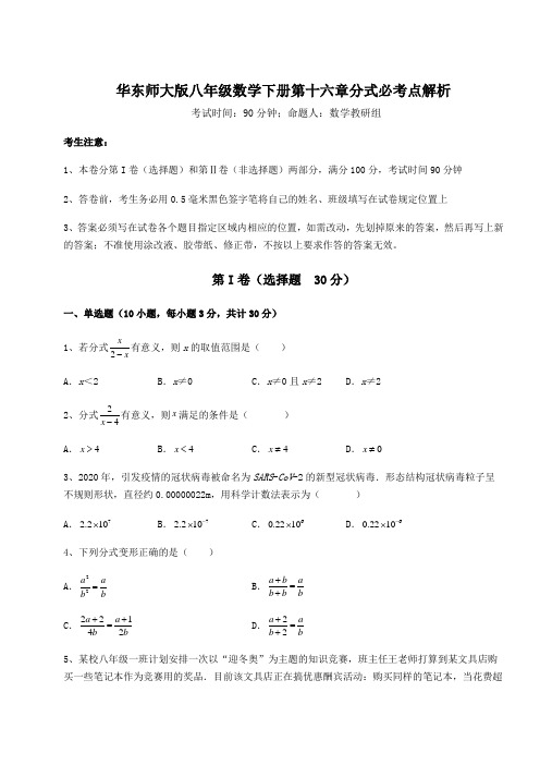 2022年必考点解析华东师大版八年级数学下册第十六章分式必考点解析练习题(精选含解析)