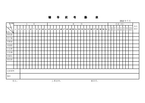 辅导班考勤表