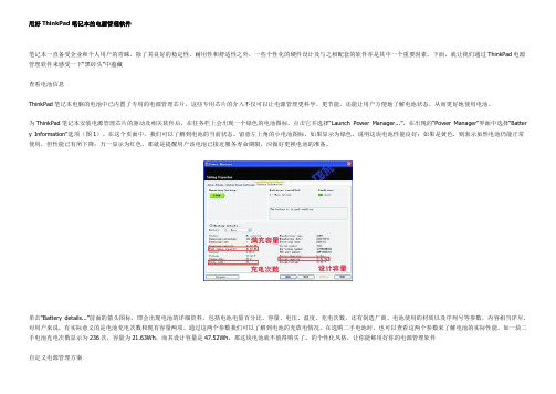 用好ThinkPad笔记本的电源管理软件