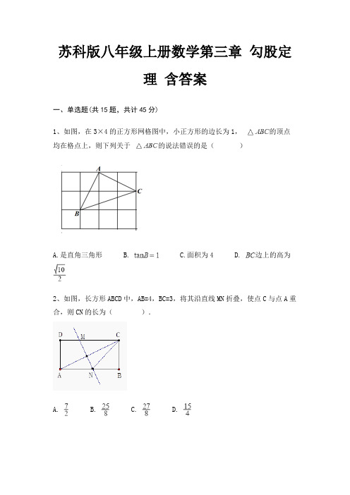 苏科版八年级上册数学第三章 勾股定理 含答案