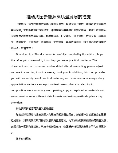 推动我国新能源高质量发展的措施