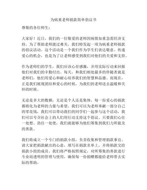 为病重老师捐款简单倡议书